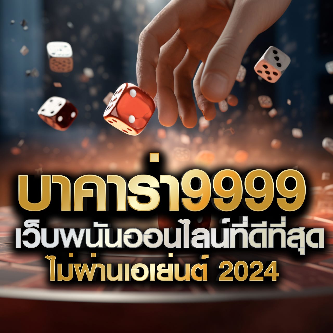จินดา888 เว็บตรง สล็อต ฝากถอนออโต้ ไม่ผ่านเอเย่นต์ 2026